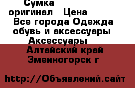 Сумка Emporio Armani оригинал › Цена ­ 7 000 - Все города Одежда, обувь и аксессуары » Аксессуары   . Алтайский край,Змеиногорск г.